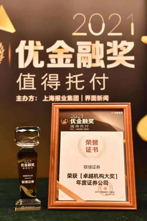 聯(lián)儲證券摘得“2021卓越機(jī)構(gòu)大獎——年度證券公司”稱號 打造核心競爭力
