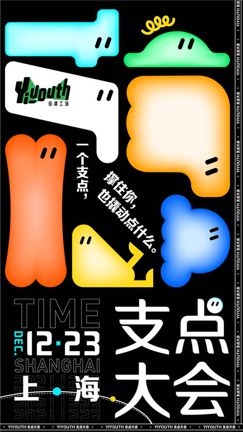 新銳內(nèi)容廠牌Yiyouth“2021 支點大會”｜年底宜搞大事！