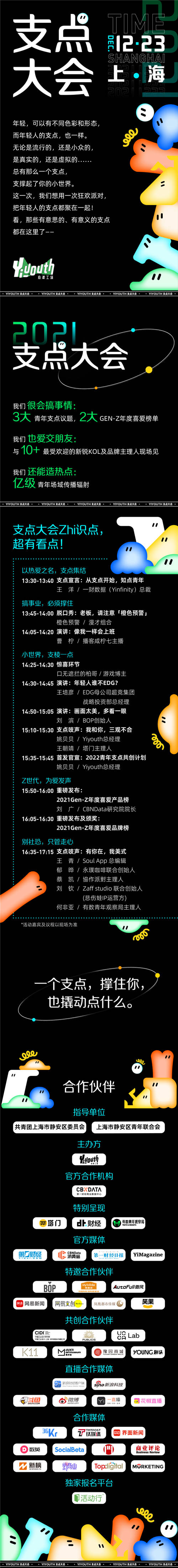 新銳內(nèi)容廠牌Yiyouth“2021 支點大會”｜年底宜搞大事！