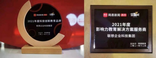 聯(lián)想企業(yè)科技集團(tuán)教育行業(yè)影響力備受認(rèn)可，榮膺2021網(wǎng)易教育金翼獎(jiǎng)兩項(xiàng)大獎(jiǎng)