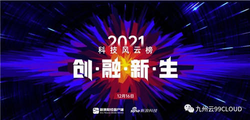 九州云CEO張淳出席新浪“科技風(fēng)云榜”，聚焦中小企業(yè)數(shù)字化轉(zhuǎn)型痛點(diǎn)