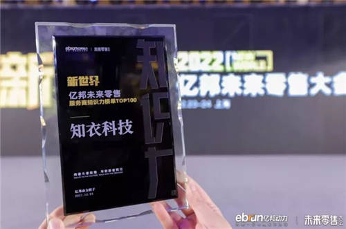 知衣科技入選「服務(wù)商知識(shí)力榜單TOP100」，創(chuàng)始人兼CEO鄭澤宇受邀出席