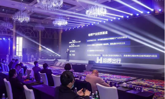 “新生態(tài)、新機遇”中國兩輪出行產(chǎn)業(yè)高峰論壇在滬舉行，哈啰出行發(fā)起成立產(chǎn)業(yè)投資基金，總規(guī)模30億元645.jpg