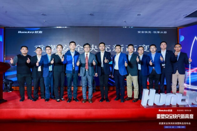 2021航嘉安全快充標準暨新品發(fā)布會圓滿落幕！