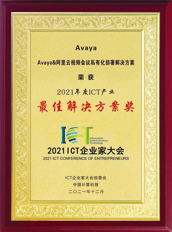 Avaya受邀參加ICT企業(yè)家大會，再獲雙獎