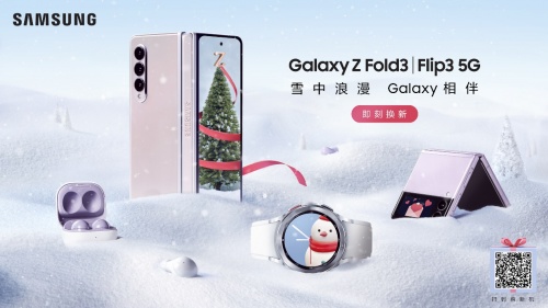 圣誕甄選好禮！用三星ZFold3帶來雪中浪漫