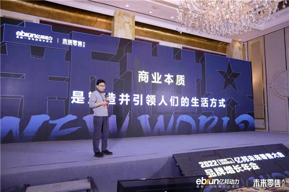 討論新戰(zhàn)略，建立新能力，“新世界”2022億邦未來零售大會(huì)成功舉辦
