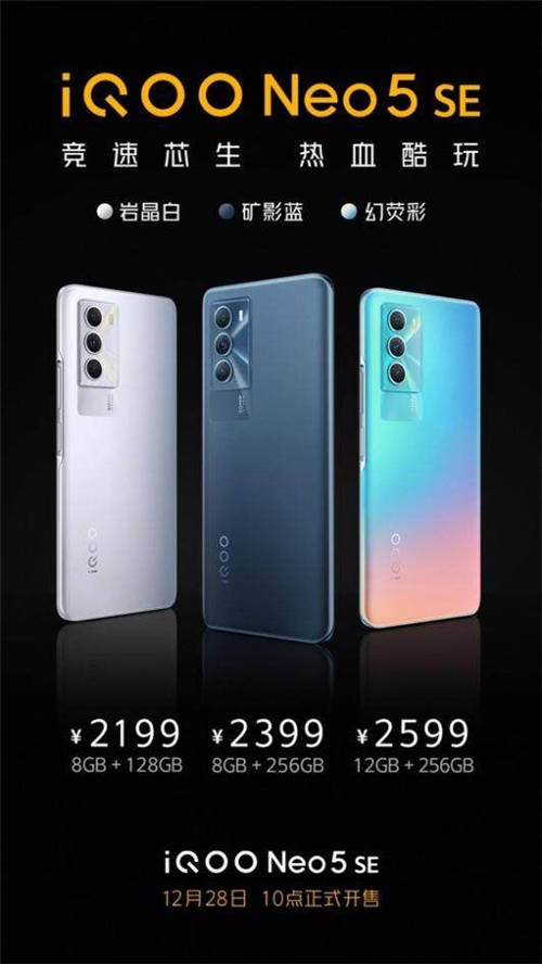 搭載驍龍870處理器 iQOO Neo5 SE競(jìng)速登場(chǎng)