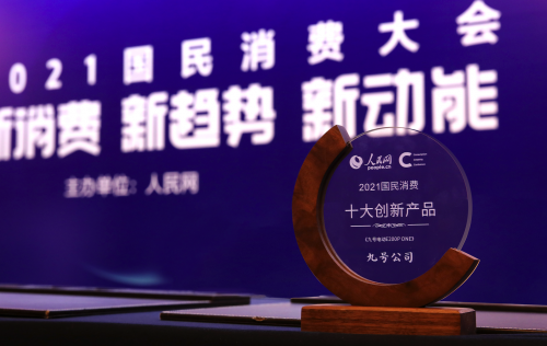 攬一獎(jiǎng)！九號(hào)公司獲評(píng)“人民網(wǎng)2021國(guó)民消費(fèi)創(chuàng)新產(chǎn)品”獎(jiǎng)