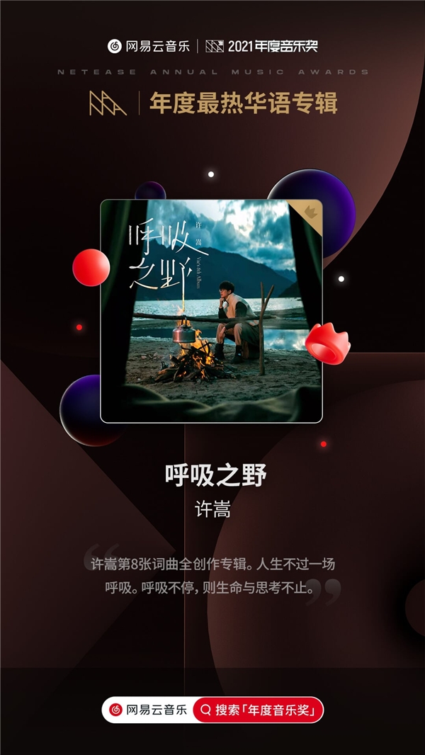 網(wǎng)易云音樂2021年度音樂獎：許嵩《呼吸之野》獲年度最熱華語專輯