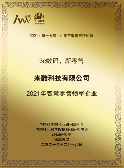 2021《互聯(lián)網(wǎng)周刊》年度評選揭曉，來酷榮獲年度智慧零售領(lǐng)軍企業(yè)