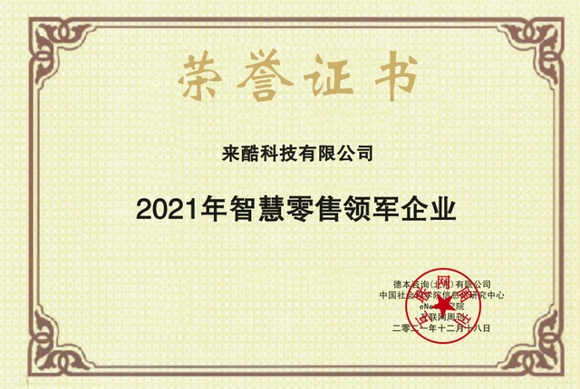 2021《互聯(lián)網(wǎng)周刊》年度評選揭曉，來酷榮獲年度智慧零售領(lǐng)軍企業(yè)