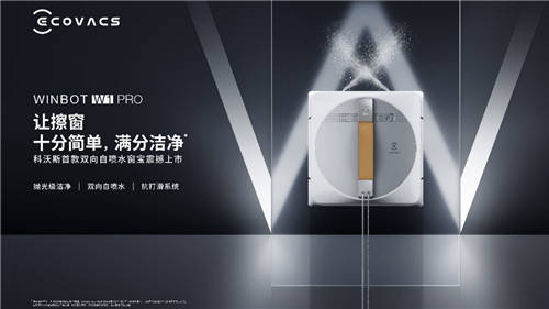 新品不斷，科沃斯打造家用服務(wù)機(jī)器人最全產(chǎn)品矩