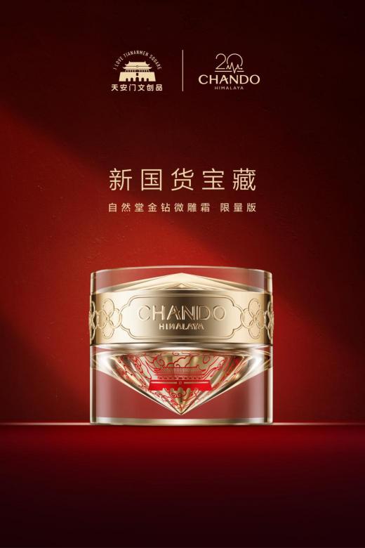 20周年誠(chéng)摯獻(xiàn)禮！自然堂聯(lián)合天安門文創(chuàng)品上新三款限量國(guó)潮美妝單品