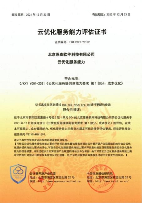 重磅！原森科技獲可信云首批云優(yōu)化服務(wù)商認(rèn)證