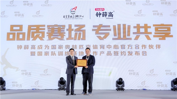 專業(yè)鑄就高品質，鐘薛高成為國家奧林匹克體育中心官方合作伙伴