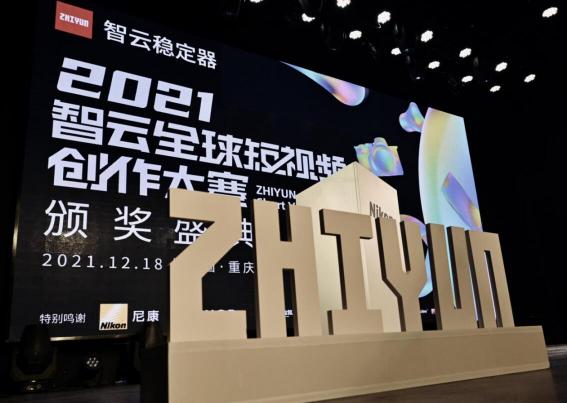 2021全球短視頻創(chuàng)作大賽落幕，智云激發(fā)無限創(chuàng)作想象