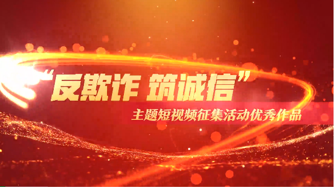 反欺詐·筑誠(chéng)信 