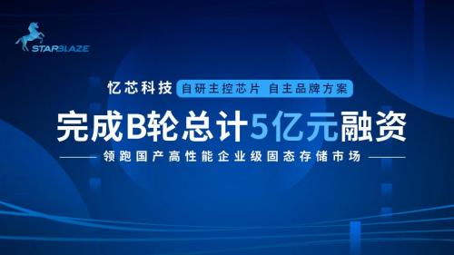 憶芯科技完成總額5億元B輪融資！領(lǐng)跑國產(chǎn)高性能企業(yè)級SSD市場