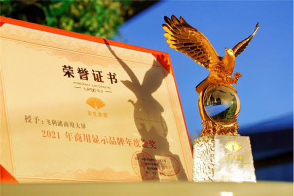飛利浦商顯斬獲雙料年度獎(jiǎng)項(xiàng)，彰顯品牌核心競(jìng)爭(zhēng)力
