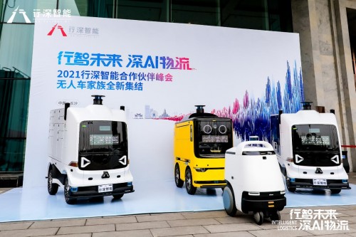 重磅！行深智能合作伙伴峰會隆重召開，宣布無人車千臺量產下線