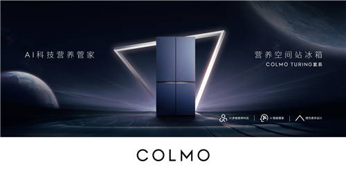 百位全球超級個體齊聚，COLMO AI營養(yǎng)冰箱即將全球首發(fā)