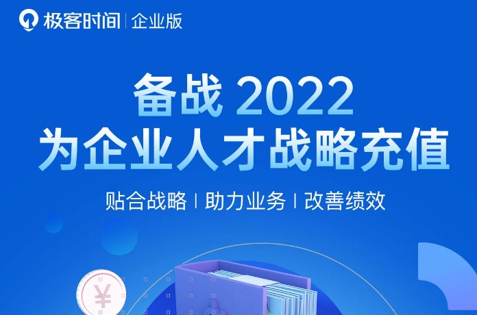 極客時間“戰(zhàn)備2022”計劃火力全開，構建企業(yè)人才競爭力