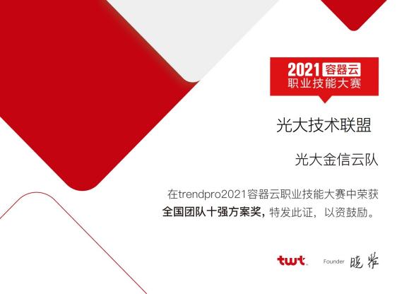 光大技術(shù)聯(lián)盟獲2021容器云職業(yè)技能大賽雙榮譽(yù)