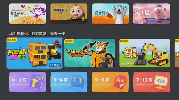 華為視頻少兒專區(qū)內(nèi)容升級 海量精品資源助力兒童健康成長