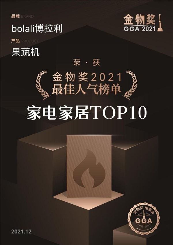 金物獎(jiǎng)2021最佳人氣榜單，為什么會(huì)有博拉利果蔬清洗機(jī)？