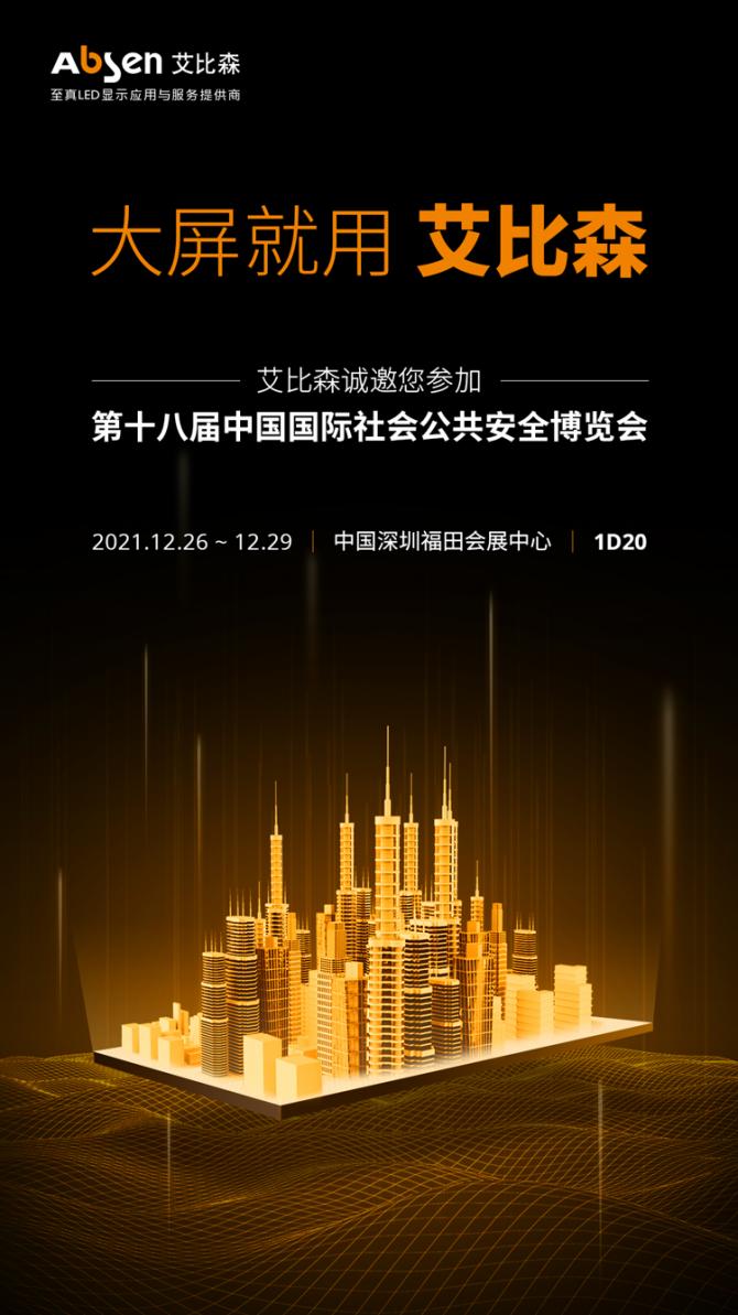 打造智慧安防新體驗(yàn)，艾比森誠(chéng)邀您蒞臨2021深圳安博會(huì)