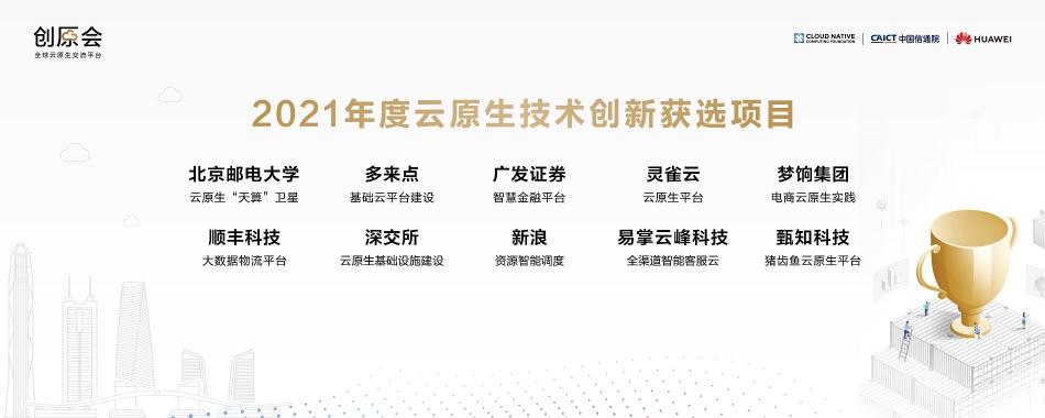 加速云原生實踐落地，“創(chuàng)原會2021年度峰會”在深圳舉辦