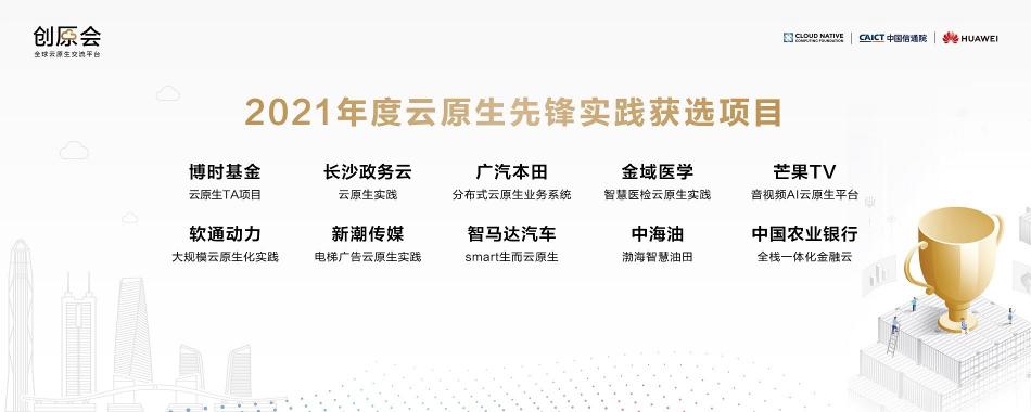 加速云原生實踐落地，“創(chuàng)原會2021年度峰會”在深圳舉辦