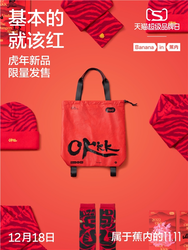 蕉內(nèi)天貓超級(jí)品牌日 花式營銷“紅”遍全網(wǎng)