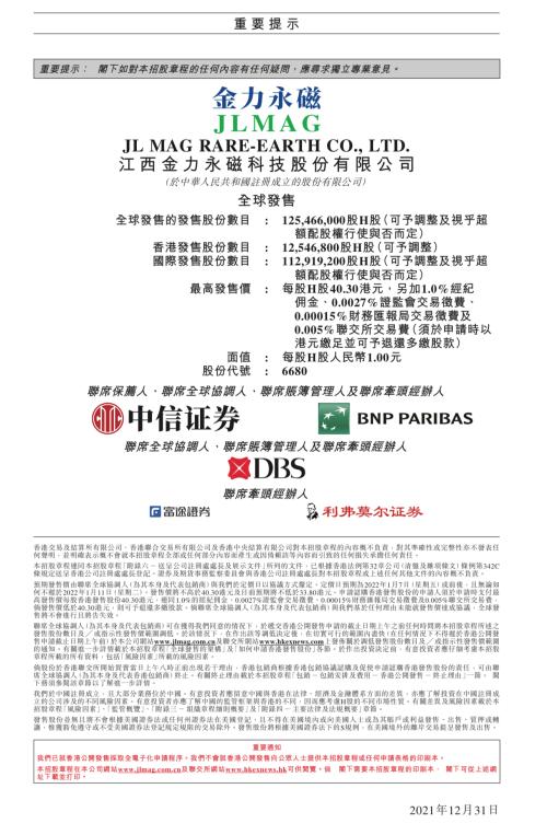 金力永磁赴港上市，富途與中信證券、法國(guó)巴黎銀行等共任承銷(xiāo)商