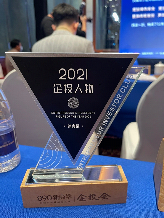 2021企投家年終盛典，杭州衣科董事長徐克強榮獲年度十大企投人物