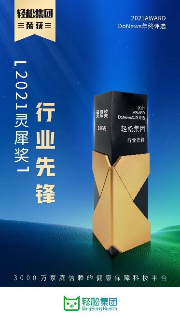 持續(xù)領(lǐng)跑行業(yè)創(chuàng)新發(fā)展，輕松集團(tuán)榮獲2021“靈犀獎(jiǎng)”行業(yè)先鋒獎(jiǎng)