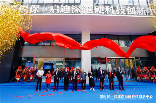 深福保啟迪深港硬科技創(chuàng)新中心正式揭幕，助力深港創(chuàng)新生態(tài)