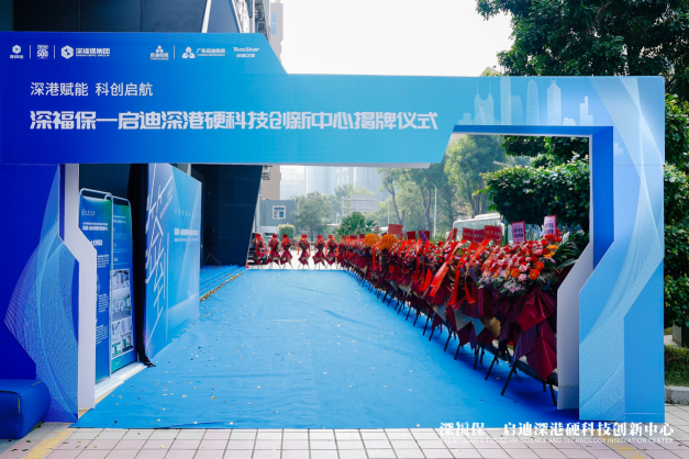 深福保啟迪深港硬科技創(chuàng)新中心正式揭幕，助力深港創(chuàng)新生態(tài)