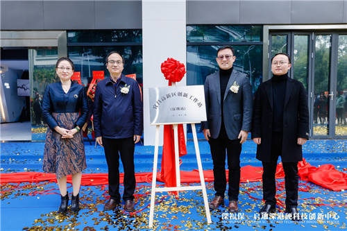 深福保啟迪深港硬科技創(chuàng)新中心正式揭幕，助力深港創(chuàng)新生態(tài)
