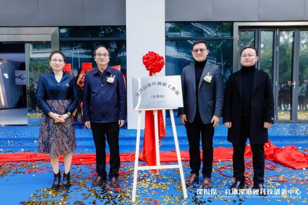 深福保啟迪深港硬科技創(chuàng)新中心正式揭幕，助力深港創(chuàng)新生態(tài)