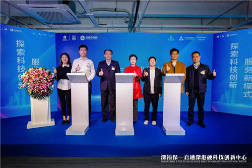 深福保啟迪深港硬科技創(chuàng)新中心正式揭幕，助力深港創(chuàng)新生態(tài)