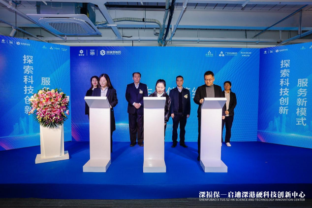 深福保啟迪深港硬科技創(chuàng)新中心正式揭幕，助力深港創(chuàng)新生態(tài)