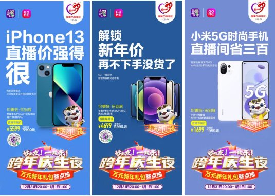 新年換新機 “真快樂”超級直播夜爆品手機真低價 iPhone 13直降500