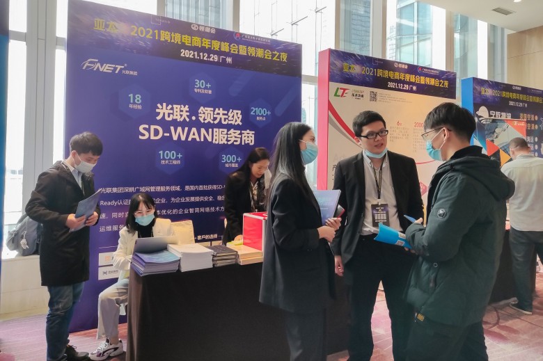 光聯(lián)集團(tuán)攜SD-WAN跨境電商解決方案，亮相亞太?2021跨境電商年會