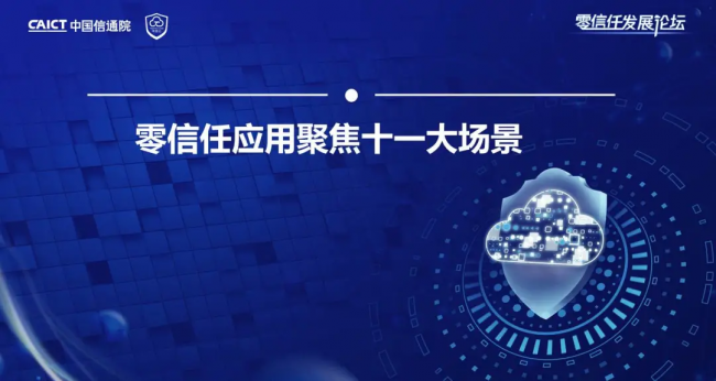 國內(nèi)首個！《零信任發(fā)展與評估洞察報告（2021年）》重磅發(fā)布！
