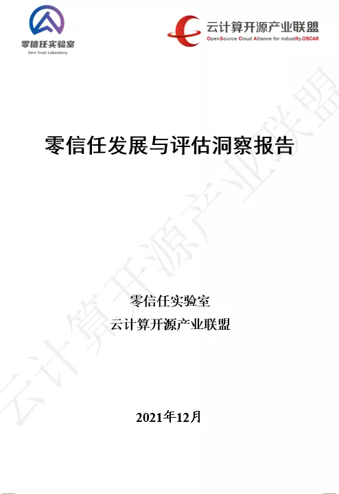國內(nèi)首個！《零信任發(fā)展與評估洞察報告（2021年）》重磅發(fā)布！