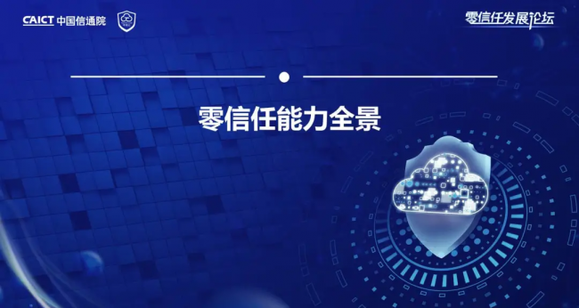 國內(nèi)首個！《零信任發(fā)展與評估洞察報告（2021年）》重磅發(fā)布！
