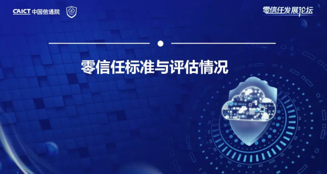 國內(nèi)首個！《零信任發(fā)展與評估洞察報告（2021年）》重磅發(fā)布！