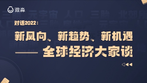 對話2022：微淼名師眼中的新風向、新趨勢、新機遇——全球經濟大家談